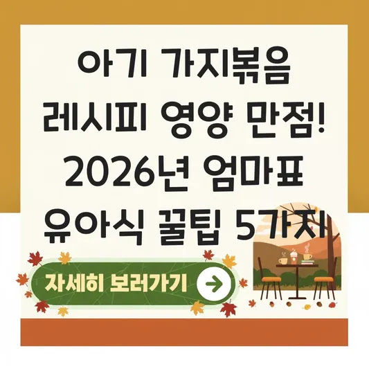 아기 가지볶음 레시피 영양 만점! 2026년 엄마표 유아식 꿀팁 5가지