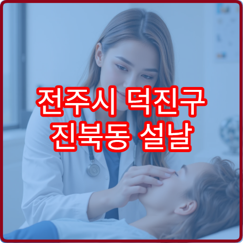 전주시 덕진구 진북동 설날 연휴 중 운영하는 한의원 진료 정보