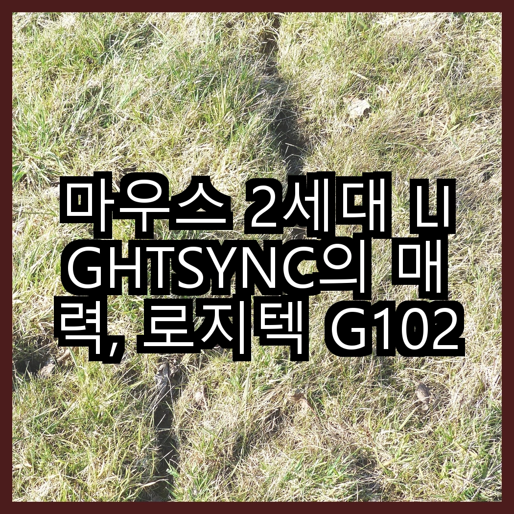 마우스 2세대 LIGHTSYNC의 매력, 로지텍 G102IC 유선마우스와 G102 유선마우스의 차이점은? 썸네일