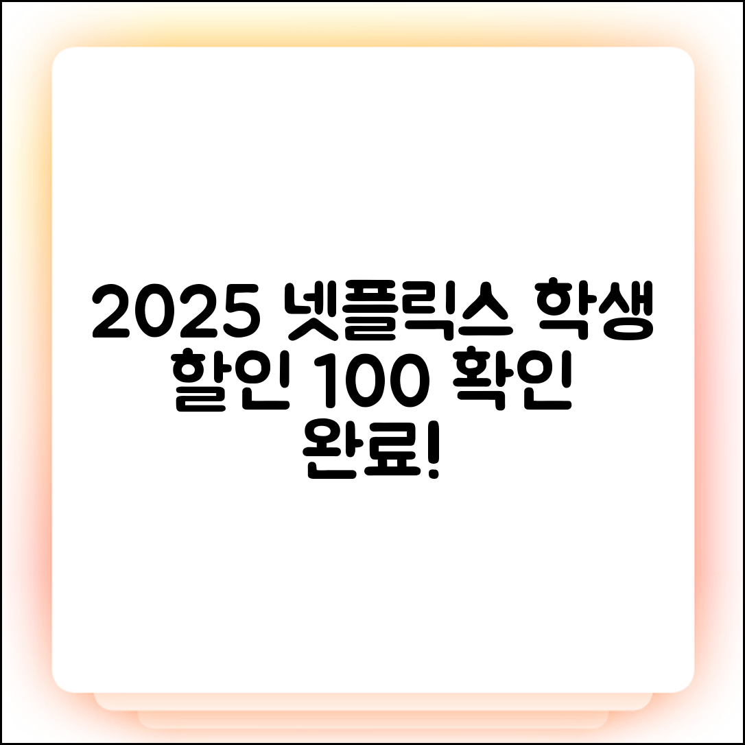 2025 넷플릭스 학생 할인? 100% 확인!