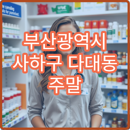 부산광역시 사하구 다대동 주말 영업 약국 안내