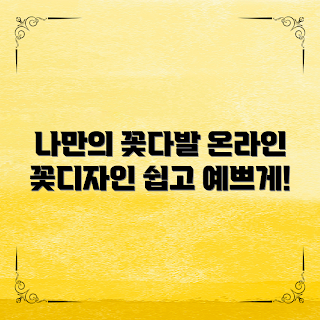 온라인꽃디자인, 꽃다발 만들기, 봄꽃 트렌드, DIY 꽃장식, 여름 플로리스트