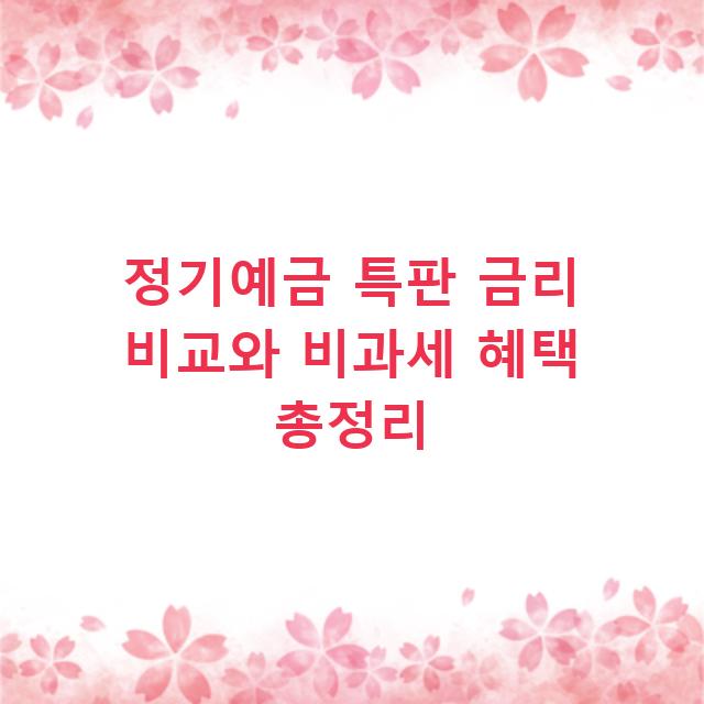 정기예금 특판 금리 비교와 비과세 혜택 총정리