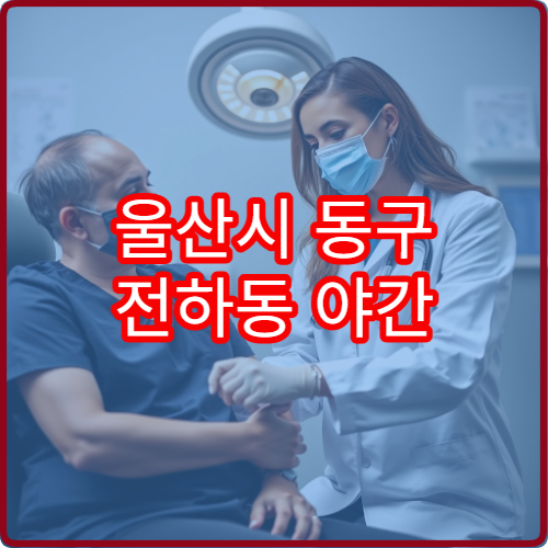 울산시 동구 전하동 야간 정신건강의학과 진료 가능한 병원 상담 안내