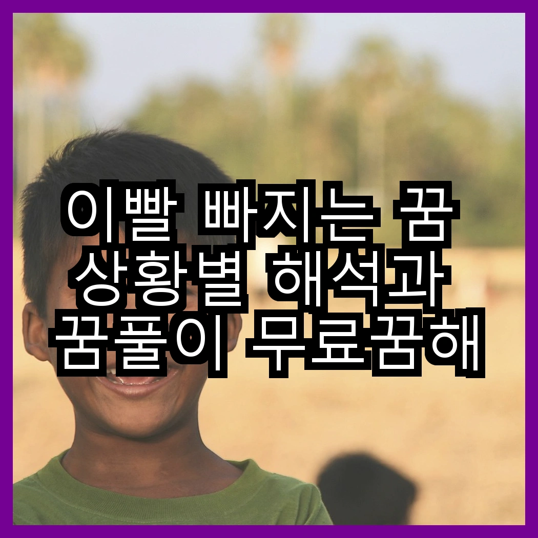 이빨 빠지는 꿈 상황별 해석과 꿈풀이 무료꿈해몽 썸네일