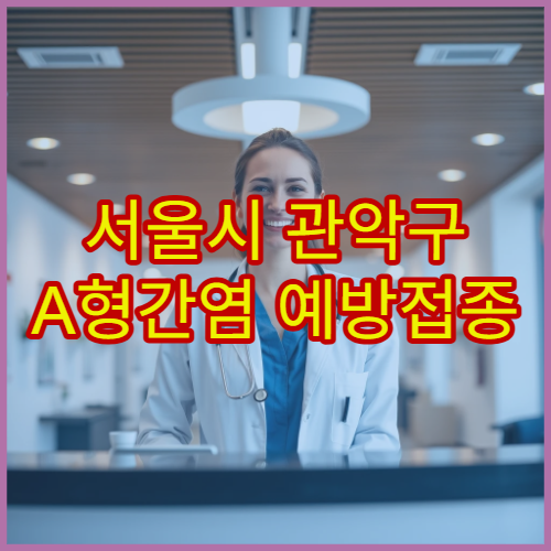 서울시 관악구 A형간염 예방접종 일정 관리 간 건강 체크 내과 병원