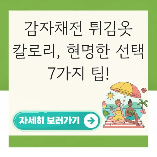 감자채전 튀김옷 재료 칼로리 정보