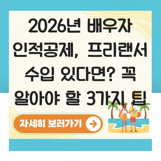 배우자 근로소득 외 프리랜서 수입 있을 때 연말정산 인적공제 제외 대상 판별법 대표 이미지