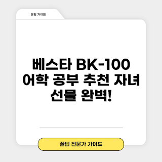 베스타 BK-100 가격, 전자사전 추천, 자녀 선물, 어학공부 도구, 최신 번역기