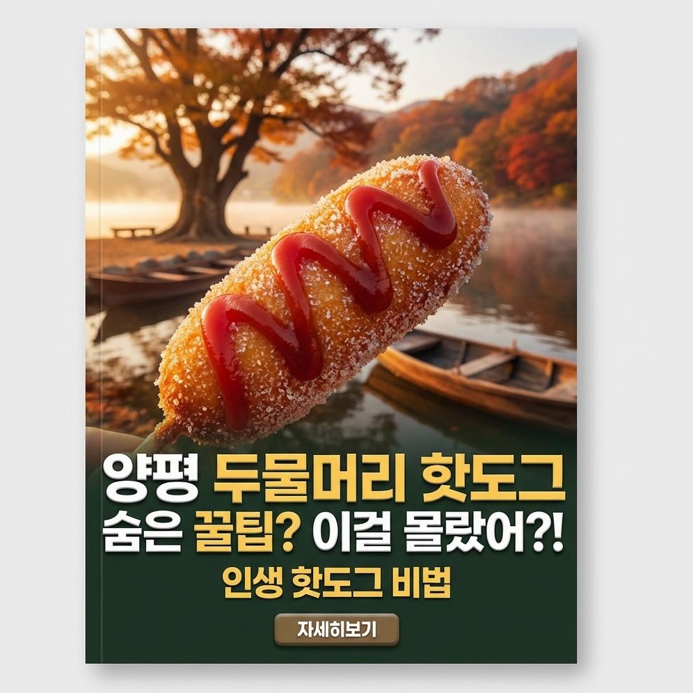 양평 두물머리 연핫도그: 2026년 인생샷 가이드