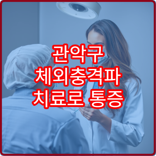 관악구 체외충격파 치료로 통증 완화하는 정형외과 병원 안내