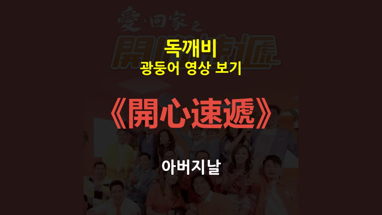 開心速遞 - 아버지의 날