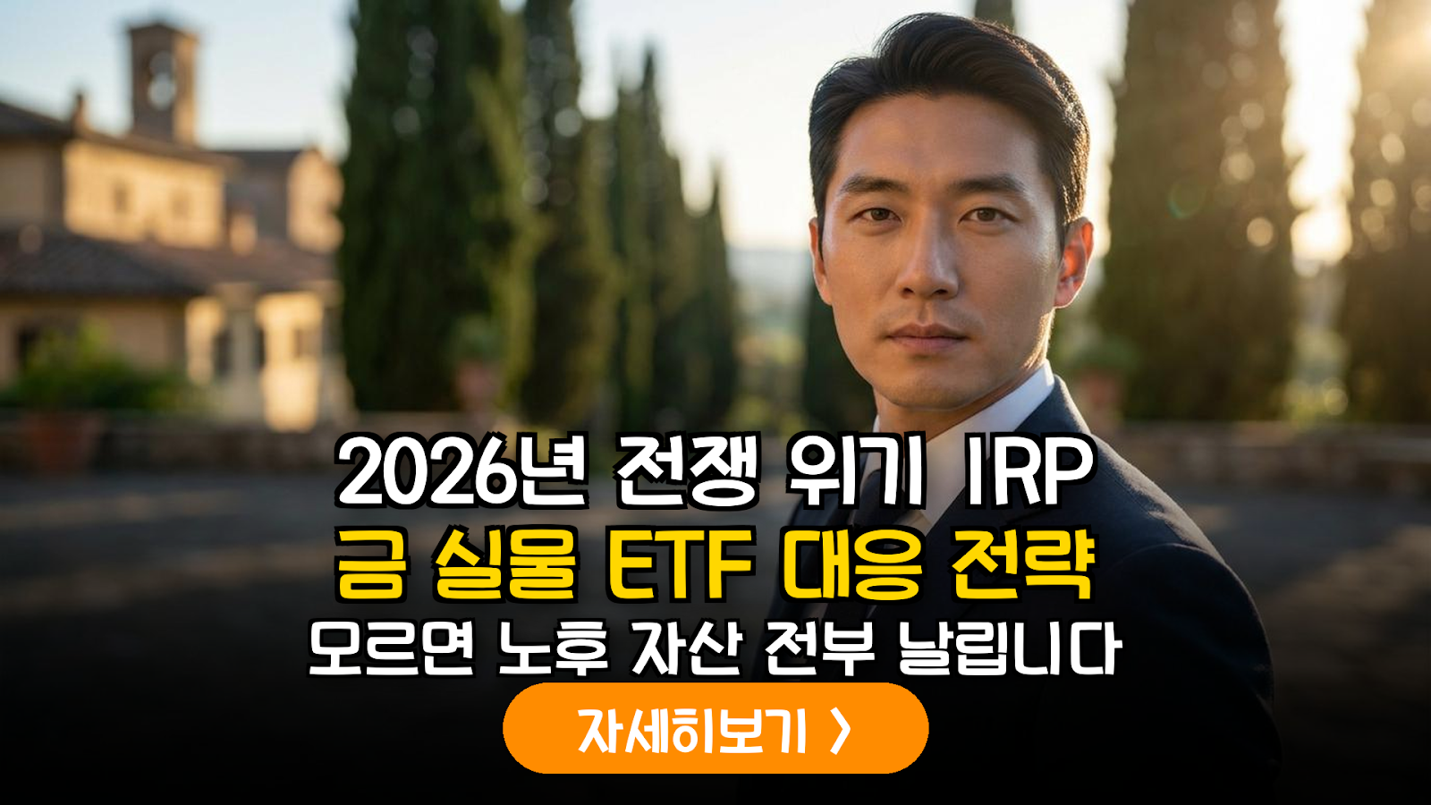 2026년 하반기 지정학적 위기 대응: IRP 내 금(Gold) 실물 ETF 비중 조절 및 세제 혜택 실무 가이드