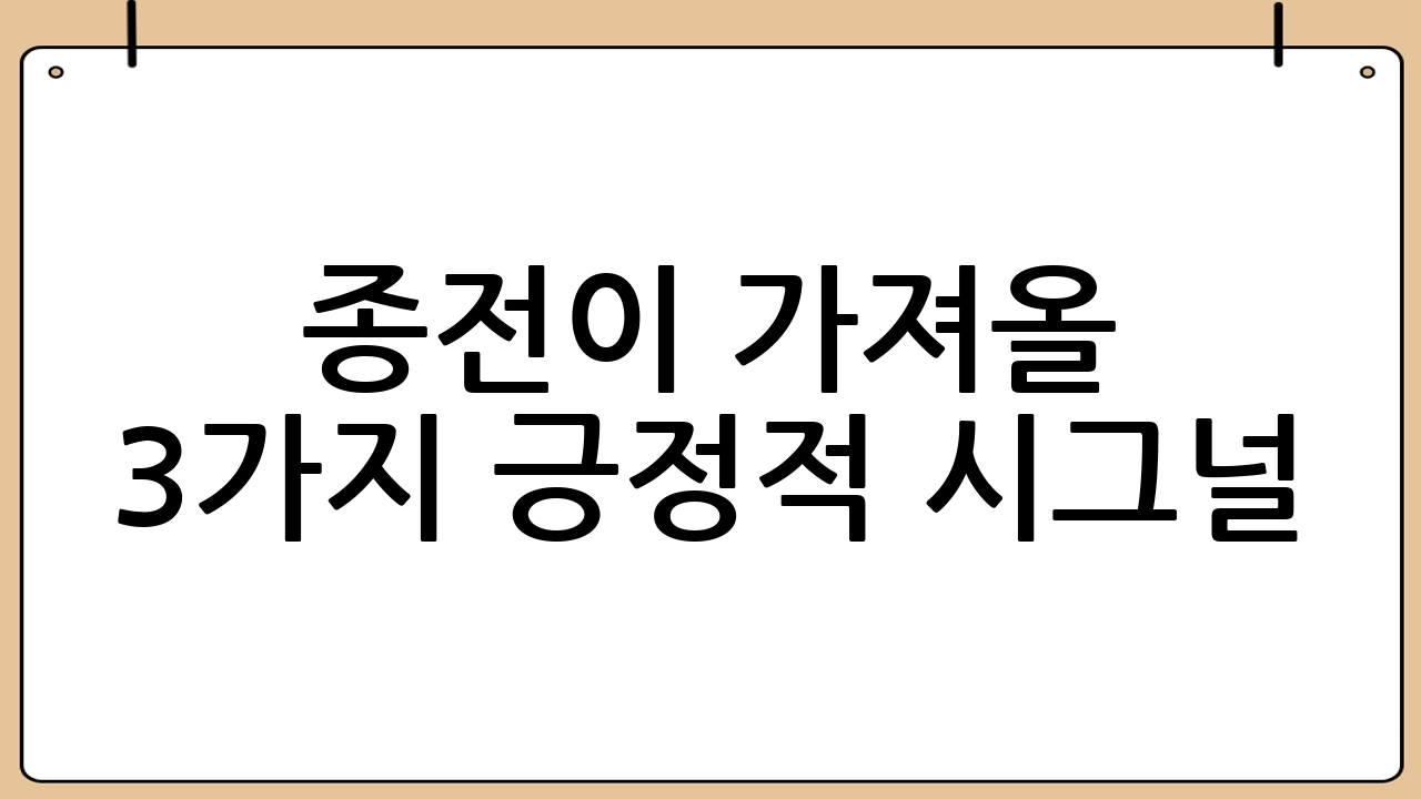 종전이 가져올 3가지 긍정적 시그널