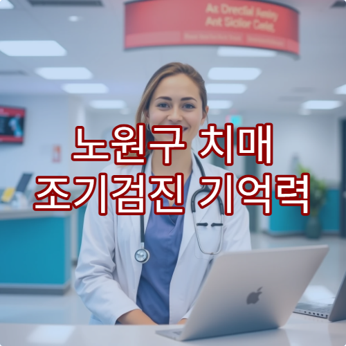 노원구 치매 조기검진 기억력 검사 패키지 병원 안내