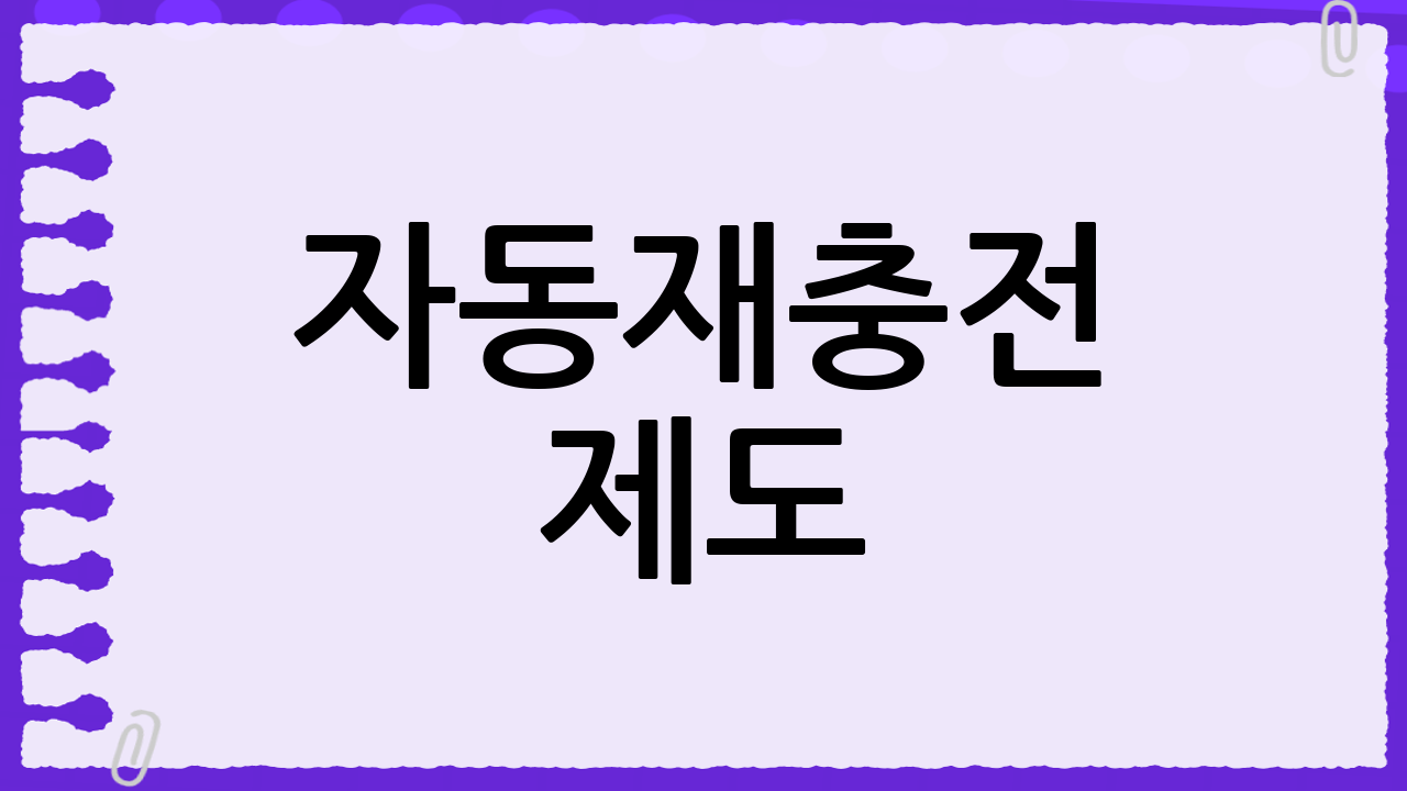 자동재충전 제도