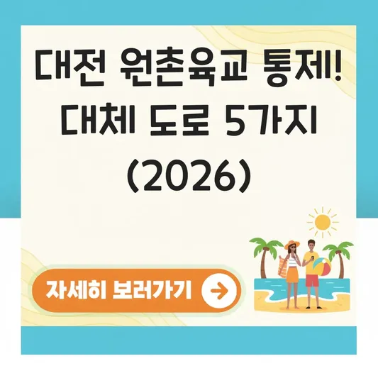 대전 원촌육교 통제 구간 대체 도로 찾는 방법