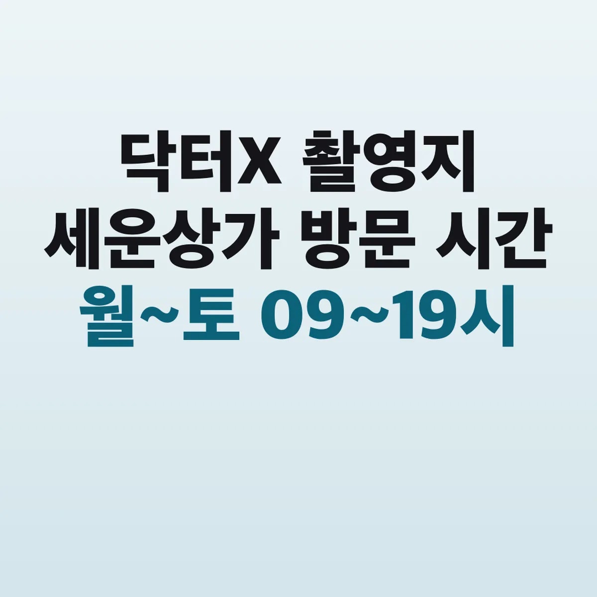 닥터X 촬영지 세운상가 방문 시간 월~토 09~19시