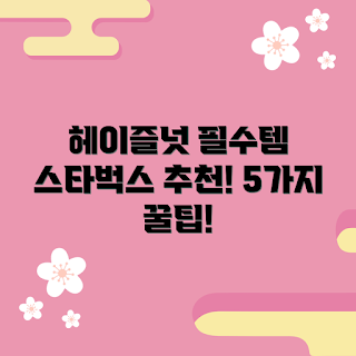 스타벅스헤이즐넛시럽, 커피 애호가, 홈카페 아이템, 스타벅스 시럽 추천, 초보자 커피 만들기