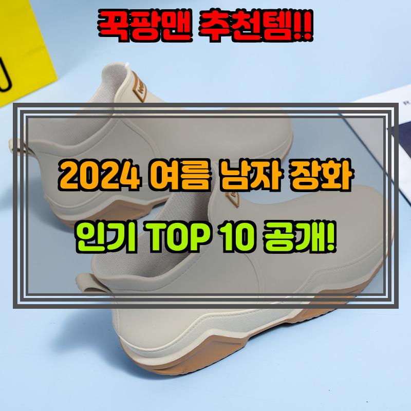 7월 18일, N쇼핑 검색 TOP 9, 남자 장화 베스트 5
