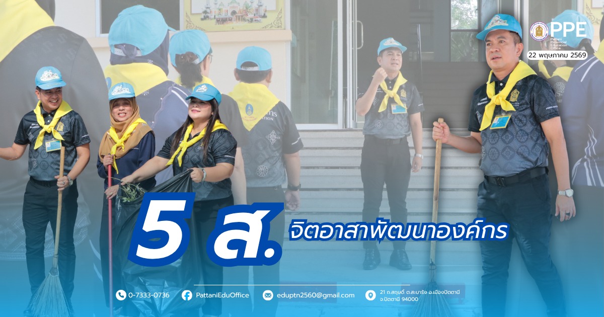 กิจกรรม 5 ส. จิตอาสาพัฒนาองค์กร