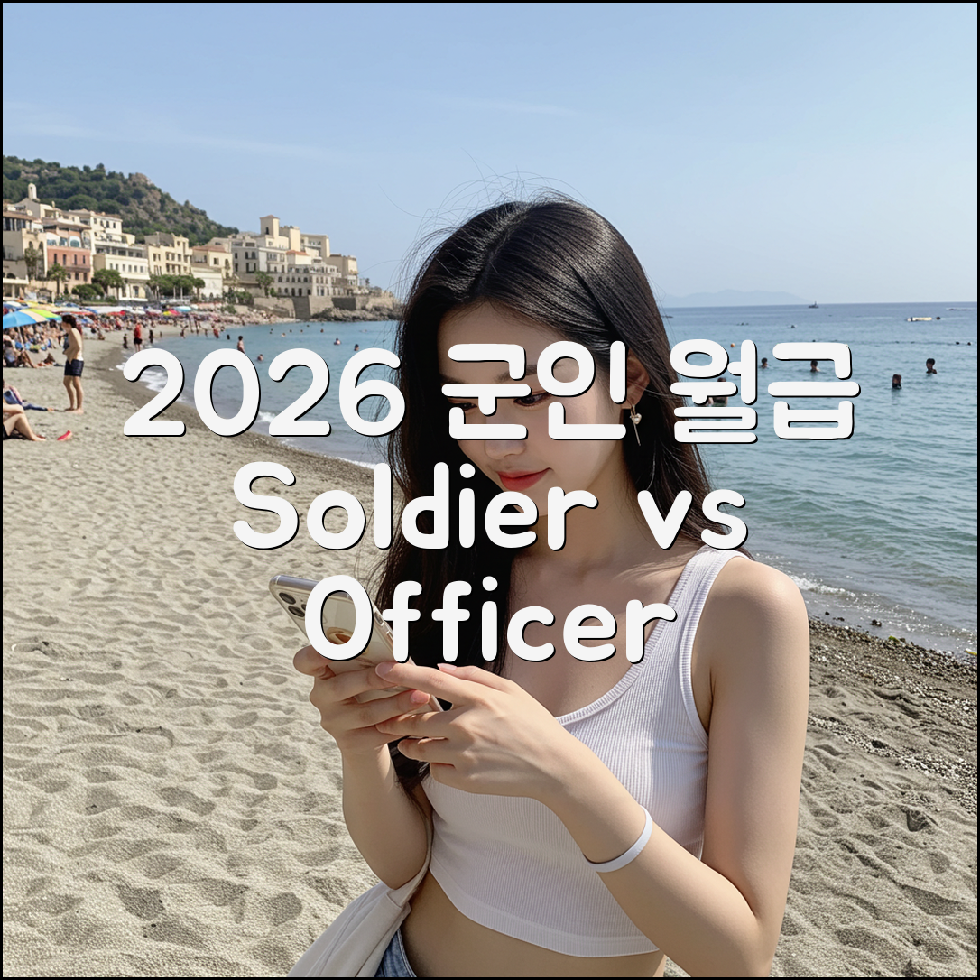 2026 군인 월급: 병사 vs 직업군인 2가지 비교