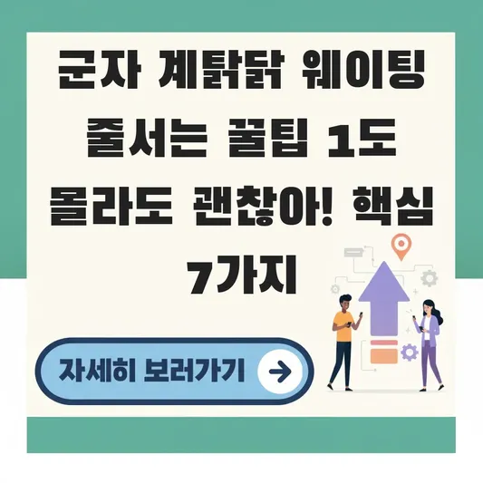 군자 계탉닭 웨이팅 줄서는 꿀팁