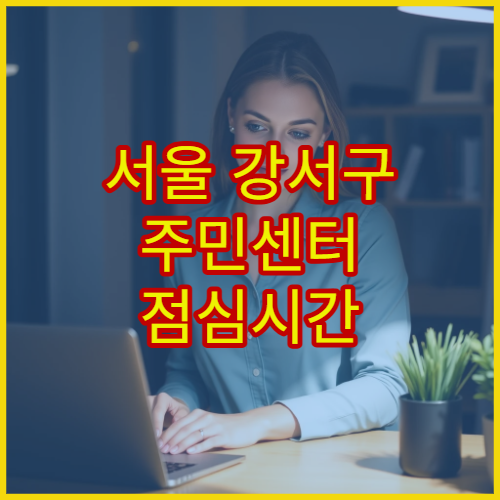 서울 강서구 주민센터 점심시간 인감증명서 발급 가능한지 확인