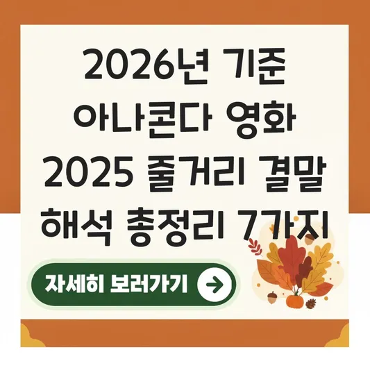 아나콘다 영화 2025 줄거리 결말 해석