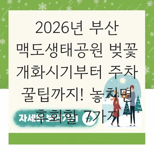 부산 맥도생태공원 벚꽃 개화시기 주차