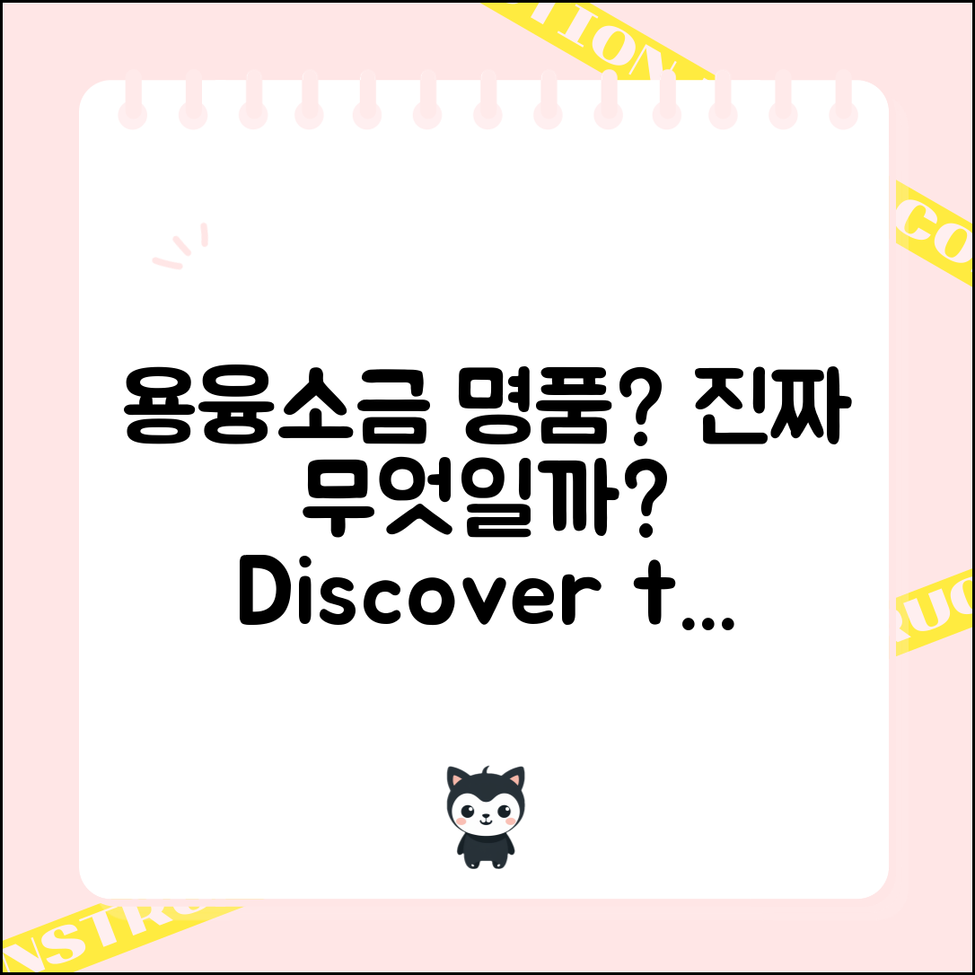 용융소금명품, 진짜 무엇일까요?