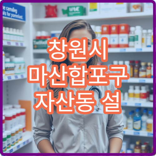 창원시 마산합포구 자산동 설 연휴 휴일 당직약국 한눈에 보는 정보