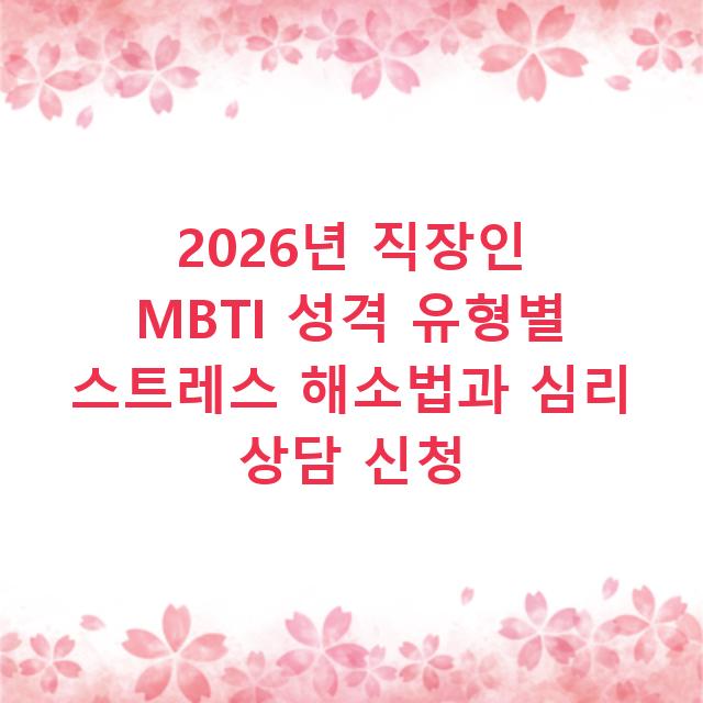 2026년 직장인 MBTI 성격 유형별 스트레스 해소법과 심리 상담 신청