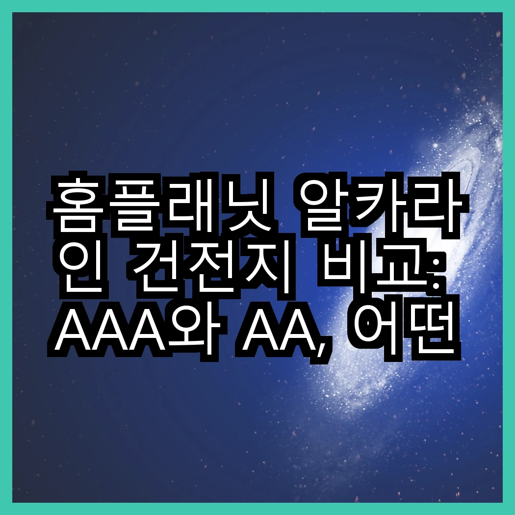 홈플래닛 알카라인 건전지 비교: AAA와 AA, 어떤 선택이 더 나을까요? 썸네일
