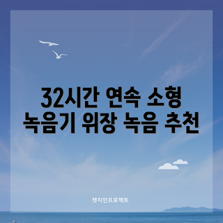 초소형녹음기, 장시간 녹음기, 어떻게 사용하나요, BL10 리뷰, 초소형 녹음기 추천