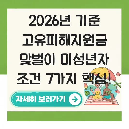 고유피해지원금 맞벌이 미성년자 조건
