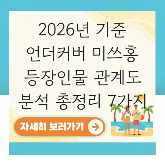 언더커버 미쓰홍 등장인물 관계도 분석