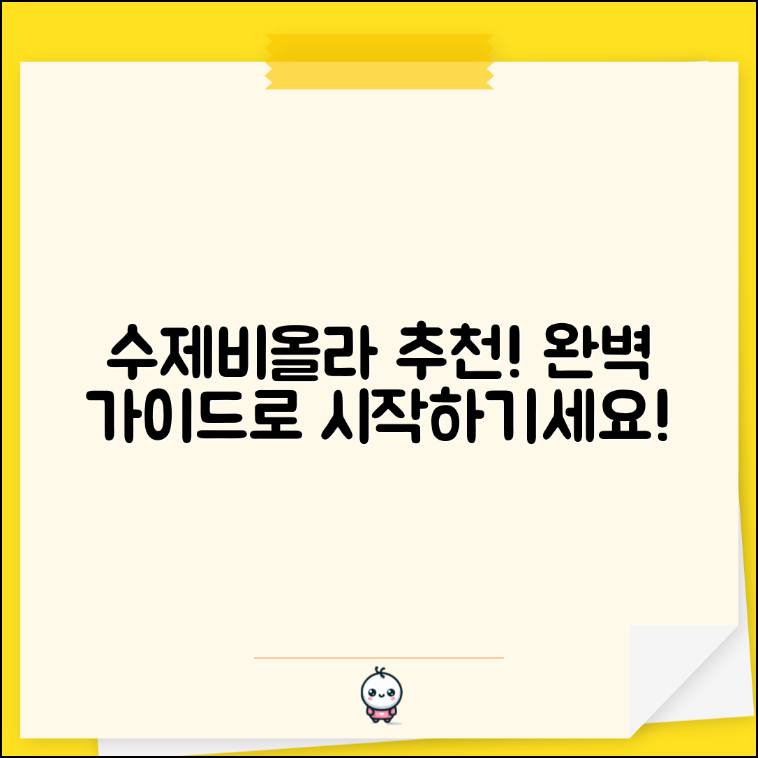 수제비올라 추천: 완벽 가이드로 시작하기