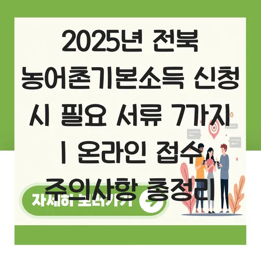 전북 농어촌기본소득 신청 시 필요 서류와 온라인 접수 주의사항 대표 이미지
