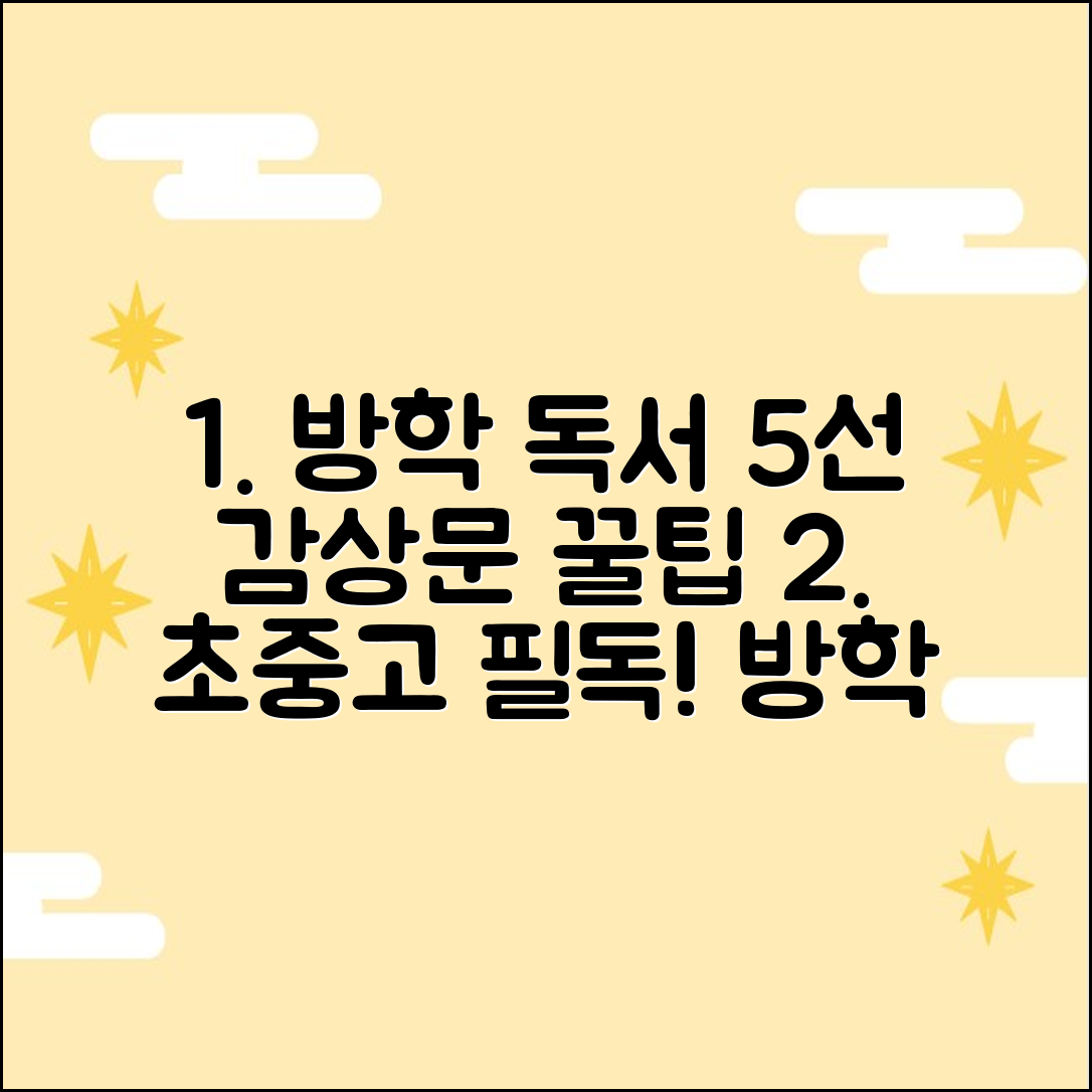 방학 독서 5선: 초중고 필독 + 감상문 꿀팁