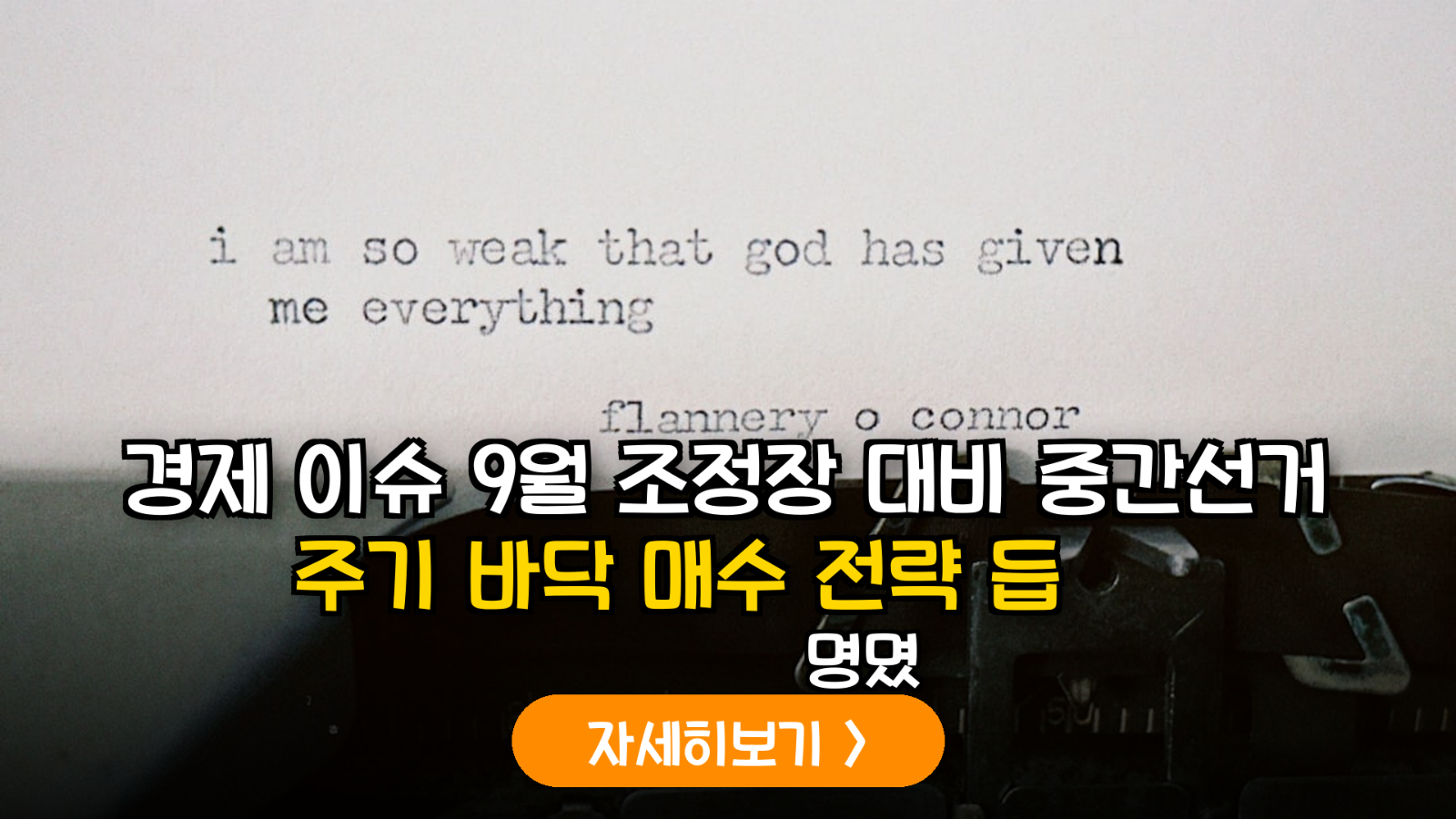 2026년 9월 증시 조정과 미국 중간선거 주기별 바닥 매수 타이밍 분석