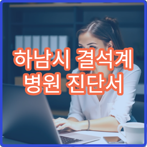 하남시 결석계 병원 진단서 발급 학교 제출 시 인정 기준 정리