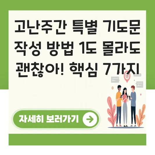 고난주간 특별 기도문 작성 방법