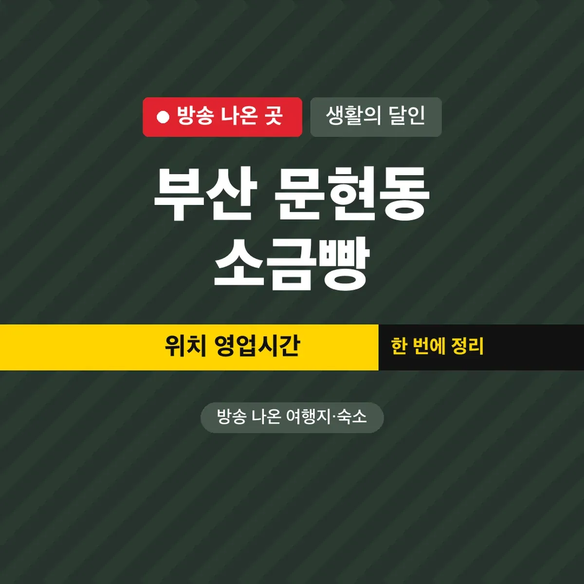 생활의 달인 부산 문현동 소금빵 위치 영업시간