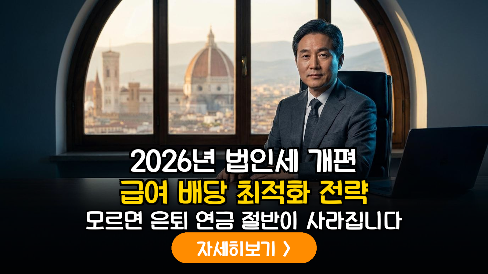 2026년 하반기 개정 법인세율 기반 전문직 1인 법인 급여 및 배당 최적화 시뮬레이션 가이드