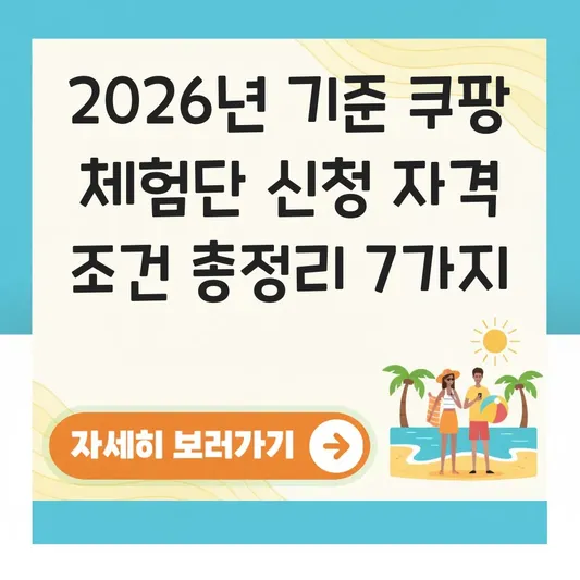 쿠팡 체험단 신청 자격 조건