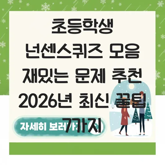 초등학생 넌센스퀴즈 모음 재밌는 문제 추천