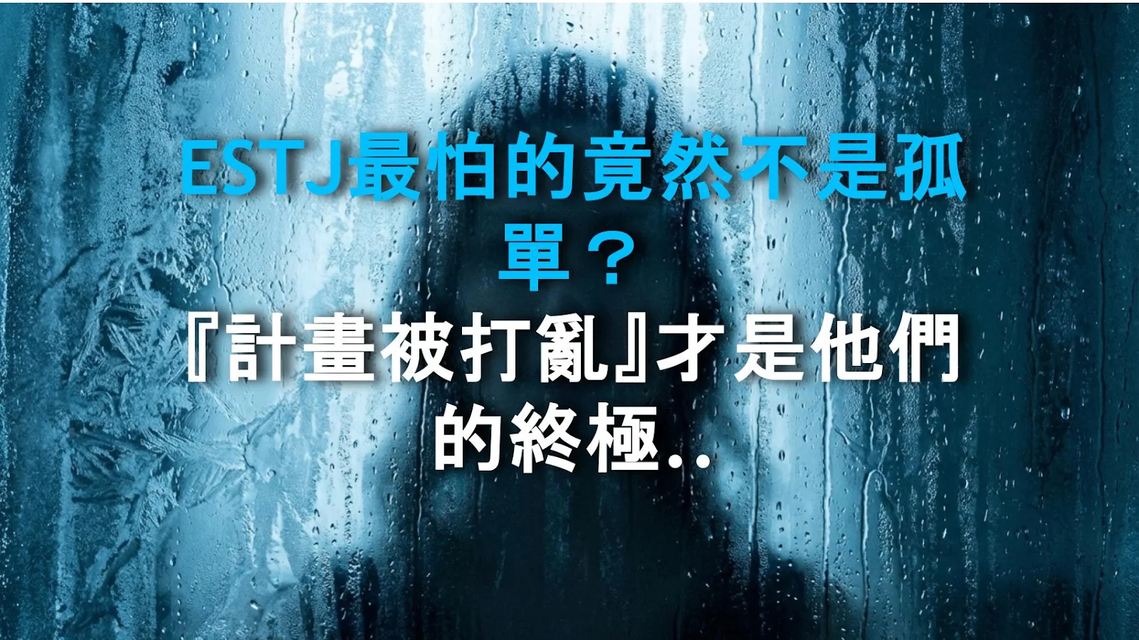 ESTJ最怕的竟然不是孤單？『計畫被打亂』才是他們的終極恐懼！