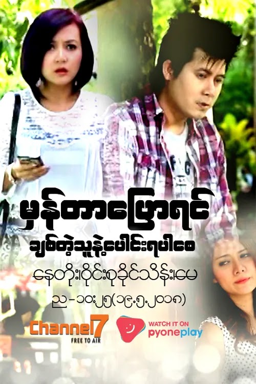 မှန်တာပြောရင်ချစ်တဲ့သူနဲ့ပေါင်းပါရစေ