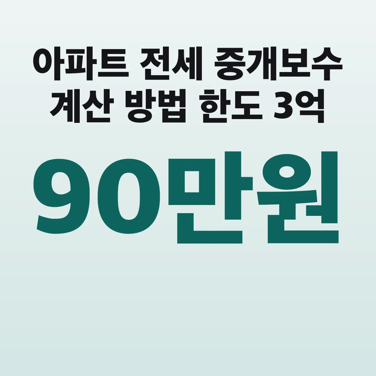 아파트 전세 중개보수 계산 방법 한도 3억 90만원